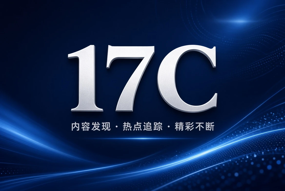 17C编辑观察